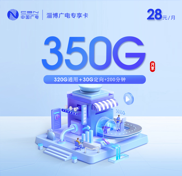 淄博广电专享卡