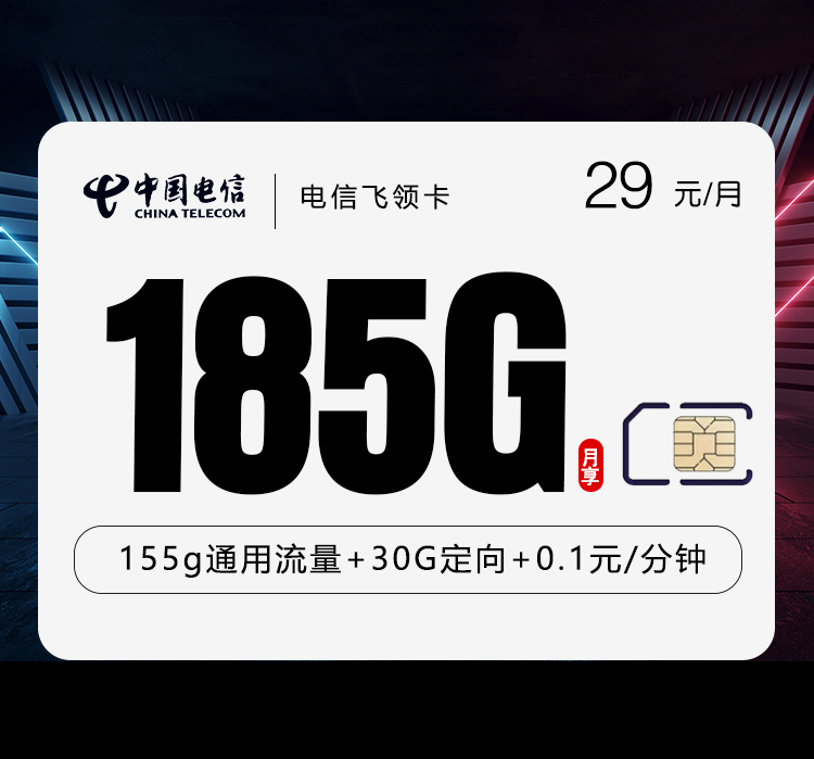 电信飞领卡
