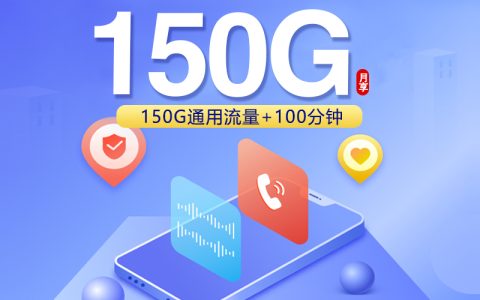 浙江省内联通专属卡【39元150G+100分钟】套餐介绍