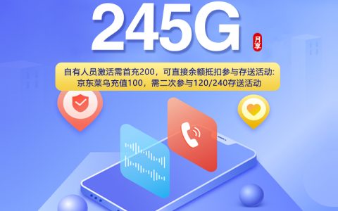 四川省内联通专享卡【19元245G+200分钟】套餐介绍