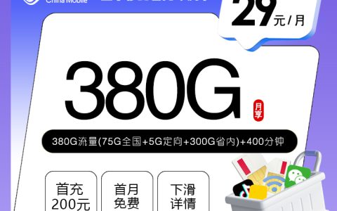 山东移动省内专属卡【29元380G流量+400分钟】套餐介绍