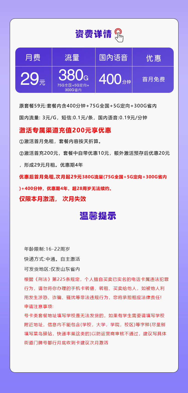 山东移动省内专属卡【29元380G流量+400分钟】详情图1