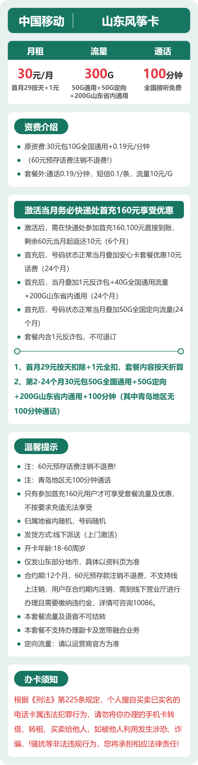 山东风筝卡30元包300G+100分钟详情图1