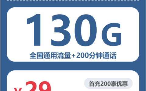 福建星垂卡29元包130G+200分钟套餐介绍