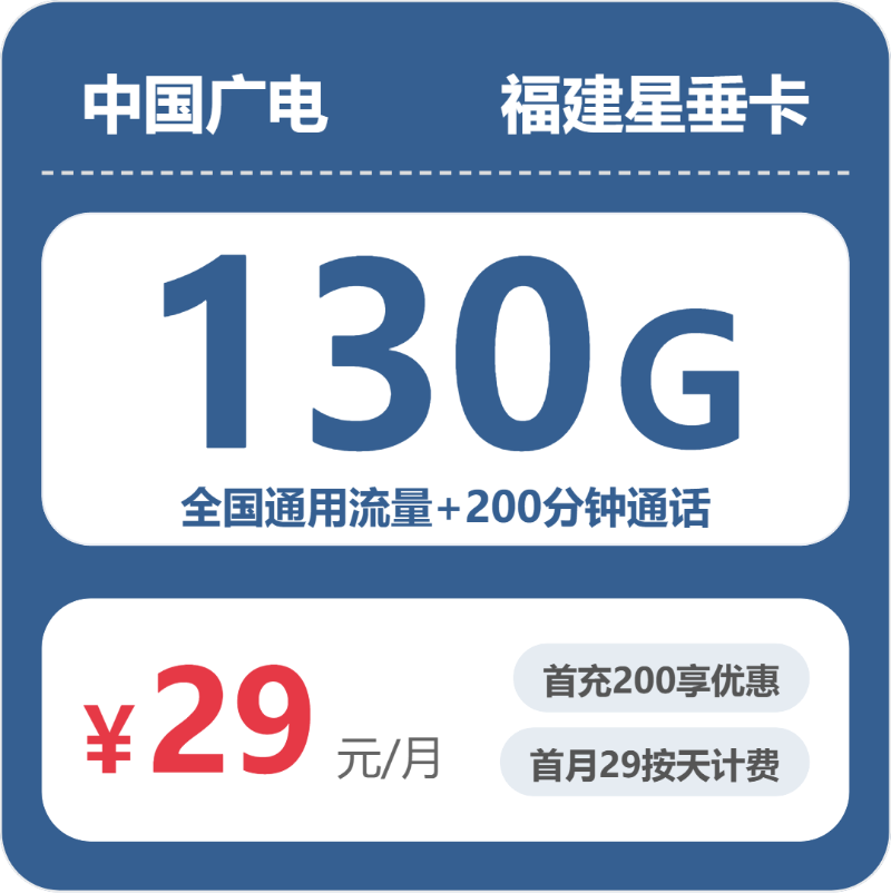 福建星垂卡29元包130G+200分钟