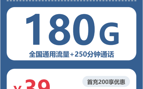 福建星月卡39元包180G+250分钟套餐介绍