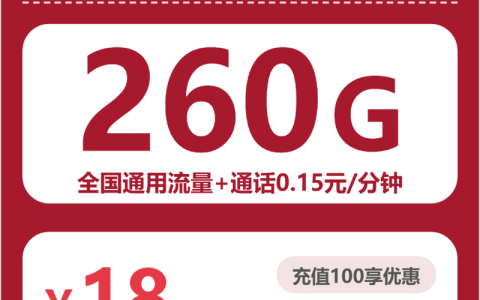 广东轻辉卡18元包260G+0.15元/分钟套餐介绍