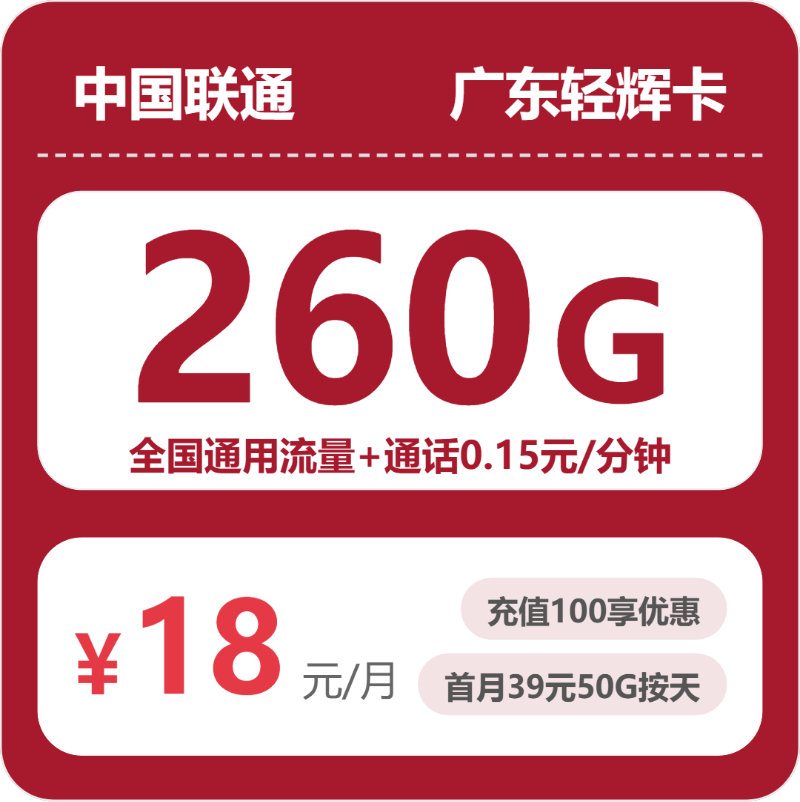 广东轻辉卡18元包260G+0.15元/分钟