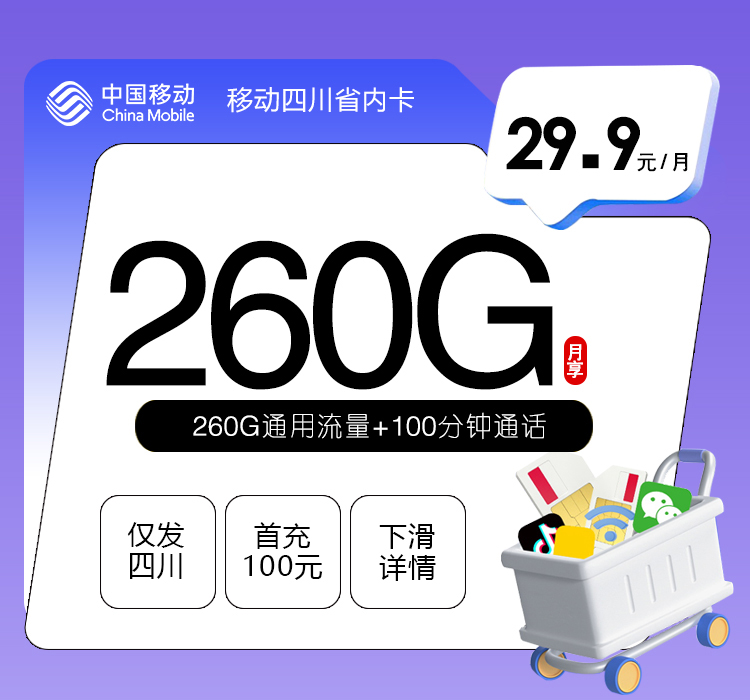 移动四川专享卡
