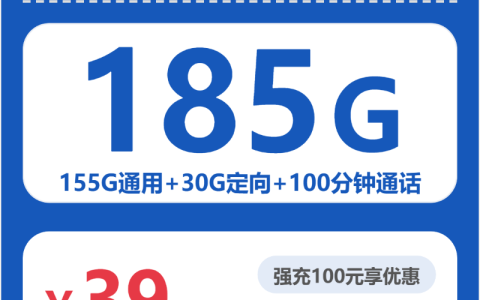 湖南藕荷卡39元包185G+100分钟套餐介绍