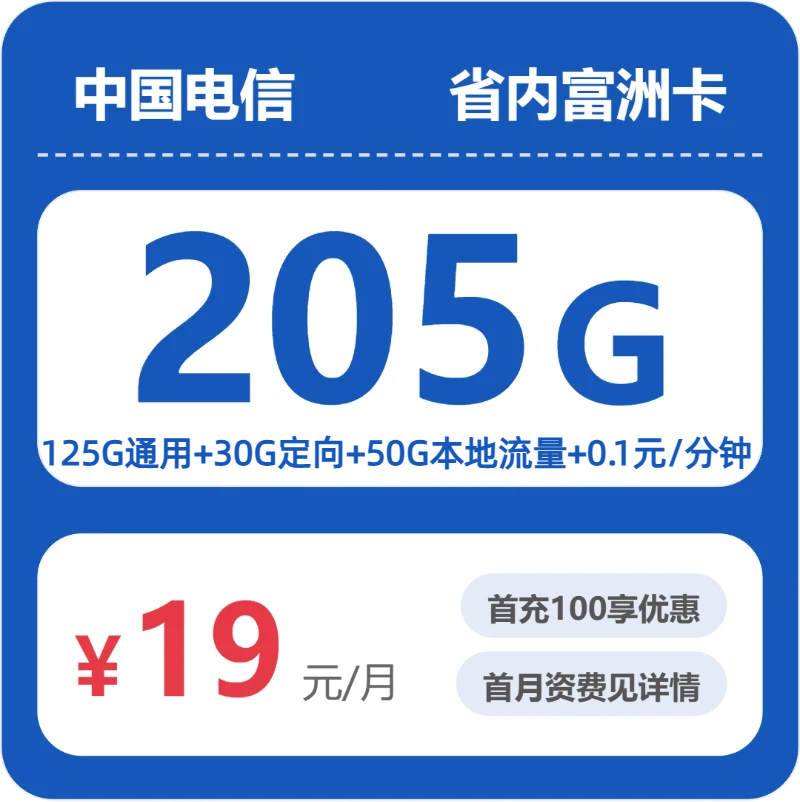 省内富洲卡19元包205G+0.1元/分钟