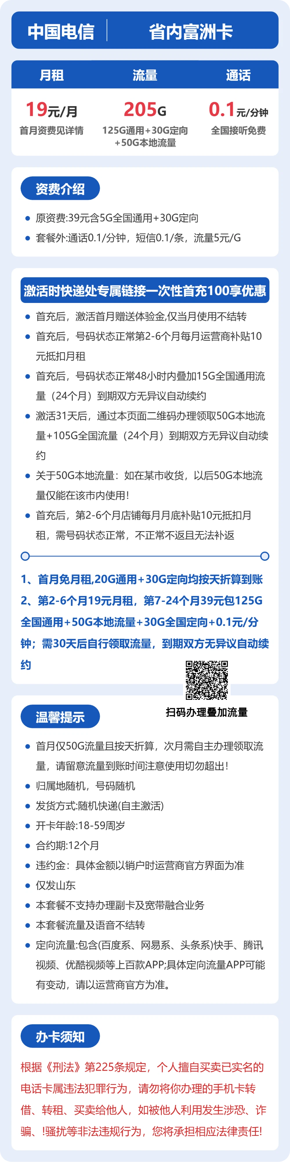 省内富洲卡19元包205G+0.1元/分钟详情图1