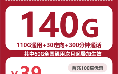 上海世纪卡39元包140G+300分钟套餐介绍