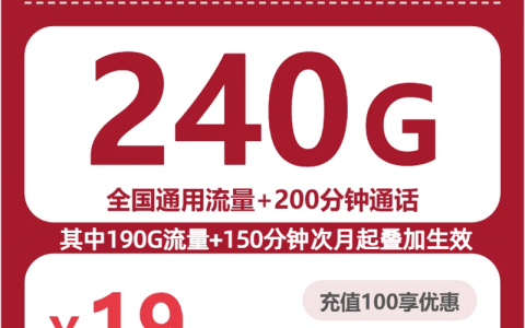 四川远风卡19元包240G+200分钟套餐介绍