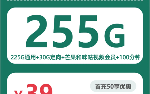 广东渡山卡39元包255G+100分钟+会员套餐介绍