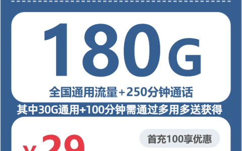 湖南柳絮卡29元包180G+250分钟套餐介绍