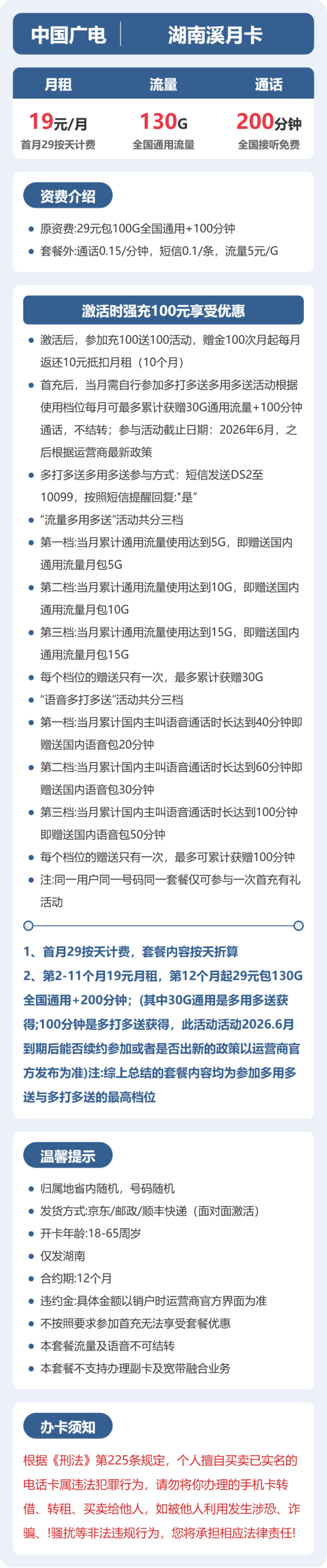 湖南溪月卡19元包130G+200分钟详情图1