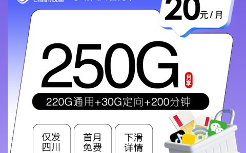 移动四川专享卡【20元250G+200分钟】套餐介绍