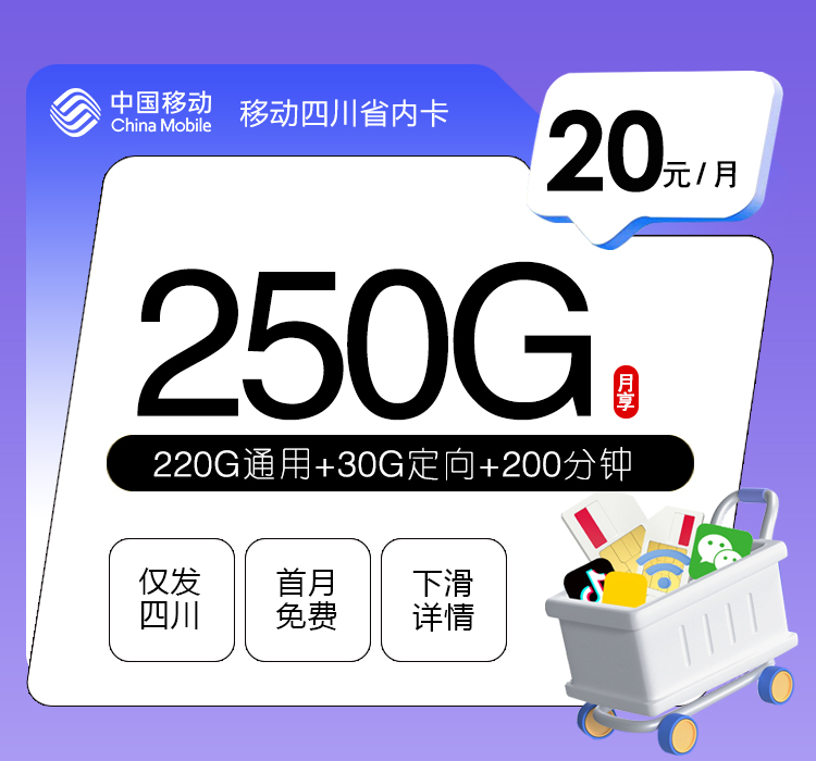 移动四川专享卡【20元250G+200分钟】