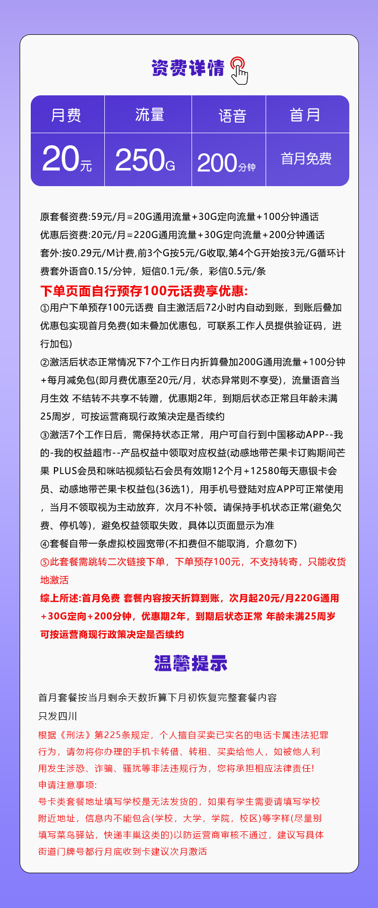 移动四川专享卡【20元250G+200分钟】详情图1