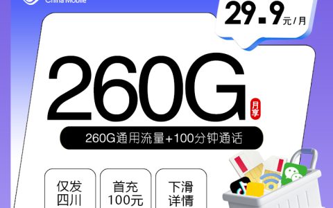 移动四川专享卡【29.9元260G+100分钟】套餐介绍