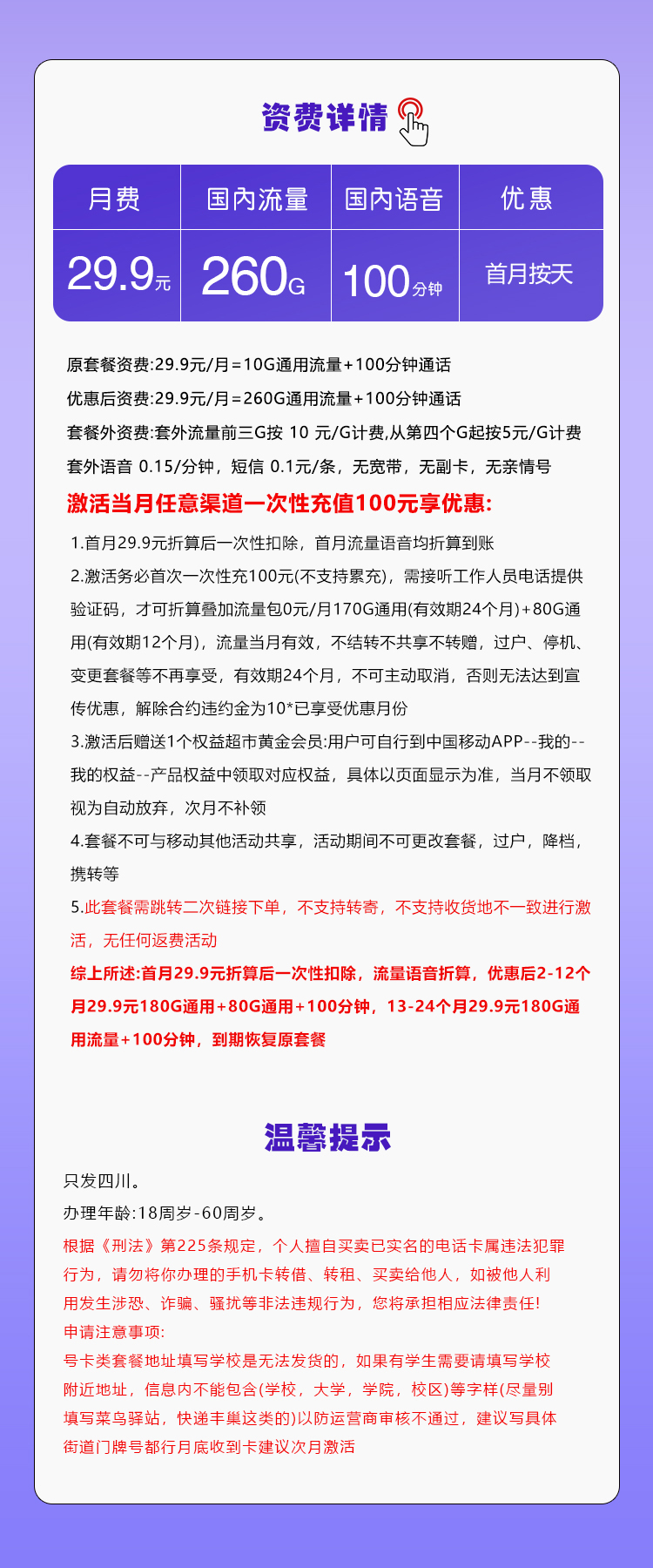移动四川专享卡【29.9元260G+100分钟】详情图1