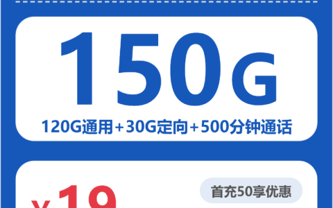 金华秒屿卡19元包150G+500分钟套餐介绍