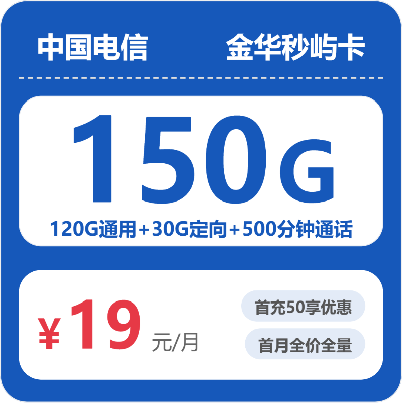 金华秒屿卡19元包150G+500分钟