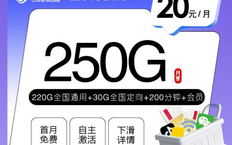 四川专享移动卡【20元250G+200分钟+会员】套餐介绍