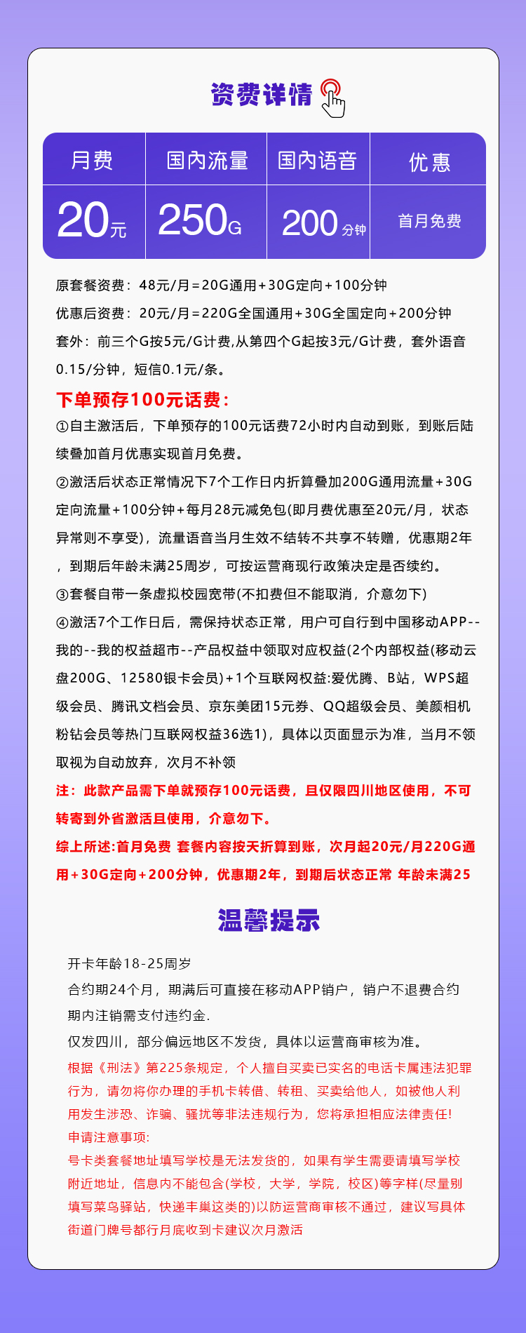 四川专享移动卡【20元250G+200分钟+会员】详情图1