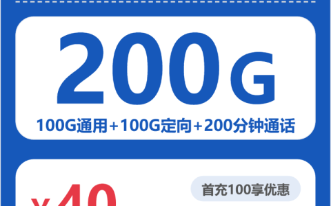 郑州知喜卡40元包200G+200分钟套餐介绍
