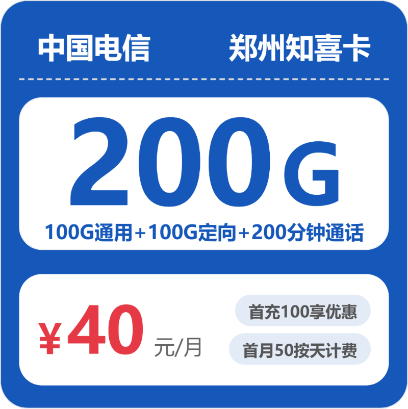 郑州知喜卡40元包200G+200分钟