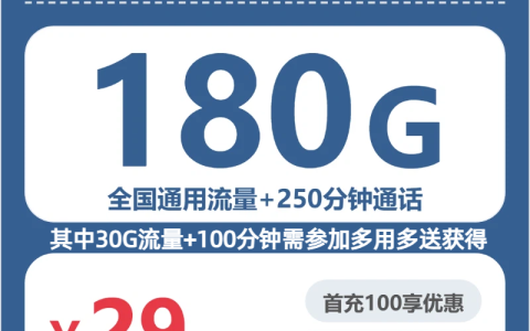吉林萤禾卡29元包180G+250分钟套餐介绍
