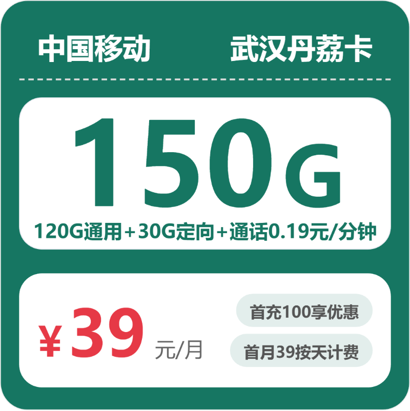 移动武汉丹荔卡