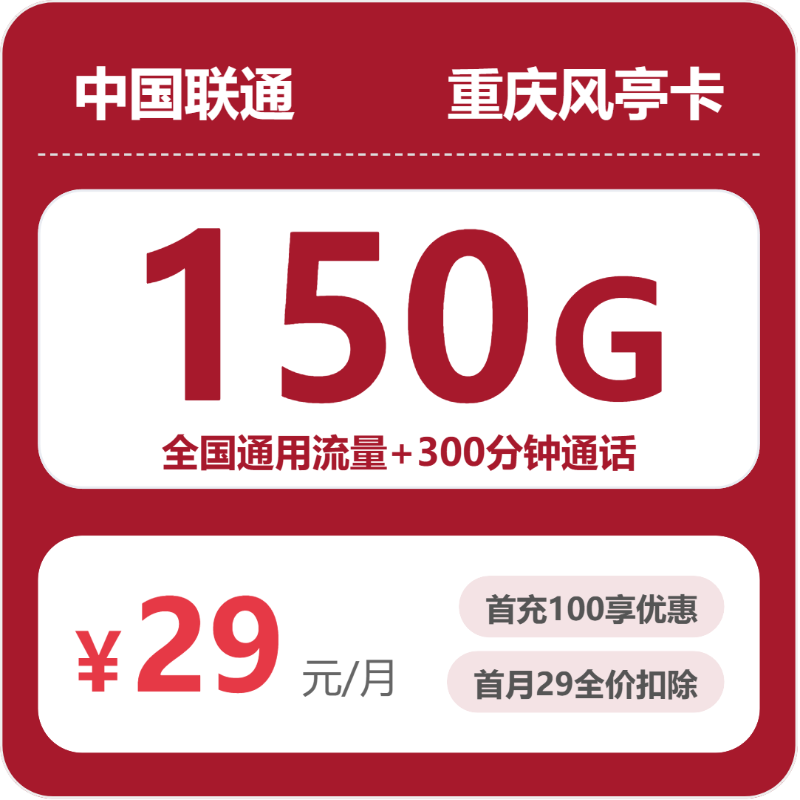 重庆风亭卡29元包150G+300分钟