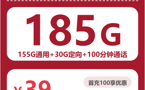 全国杏仁卡39元包185G+100分钟套餐介绍