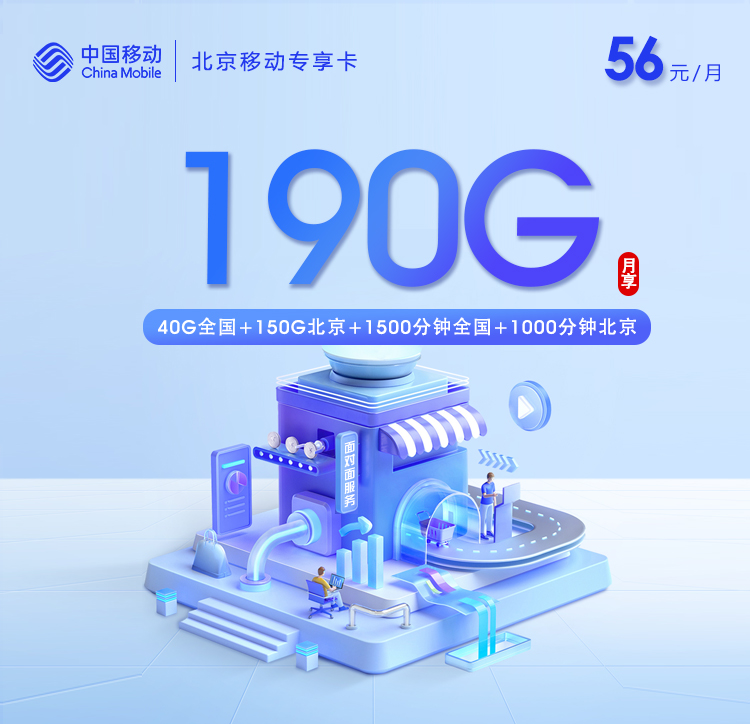北京移动专享卡