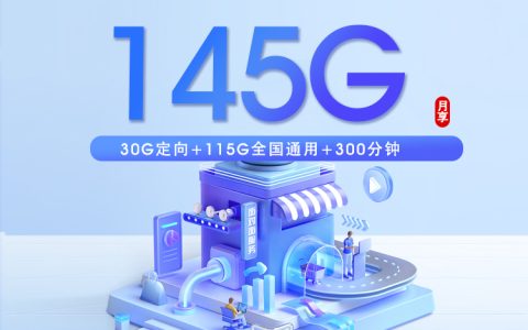 浙江省内电信卡【29元145G+300分钟】套餐介绍