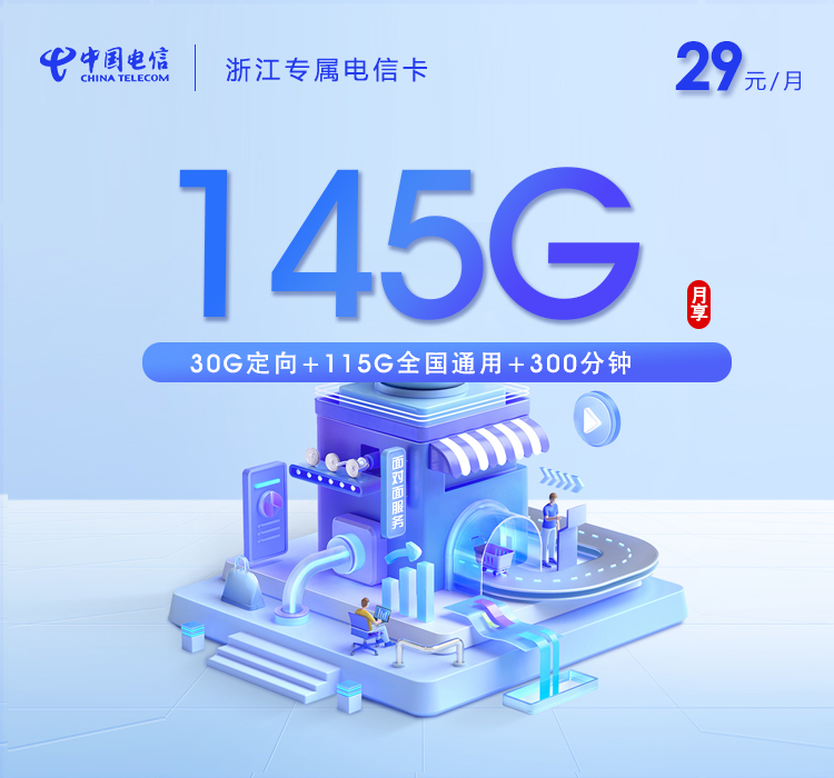 浙江省内电信卡【29元145G+300分钟】