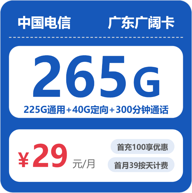 广东广阔卡29元包265G+300分钟