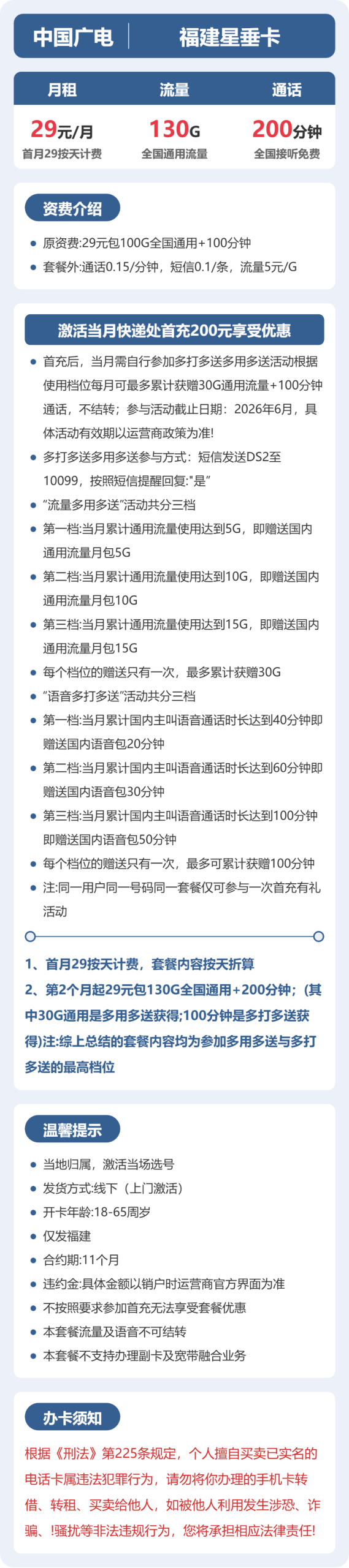 福建星垂卡29元包130G+200分钟详情图1