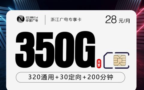 浙江广电专享卡【28元350G+200分钟】套餐介绍