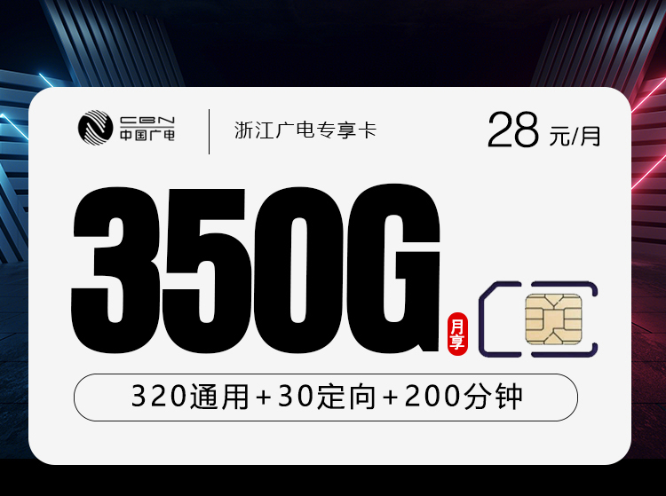 浙江广电专享卡【28元350G+200分钟】