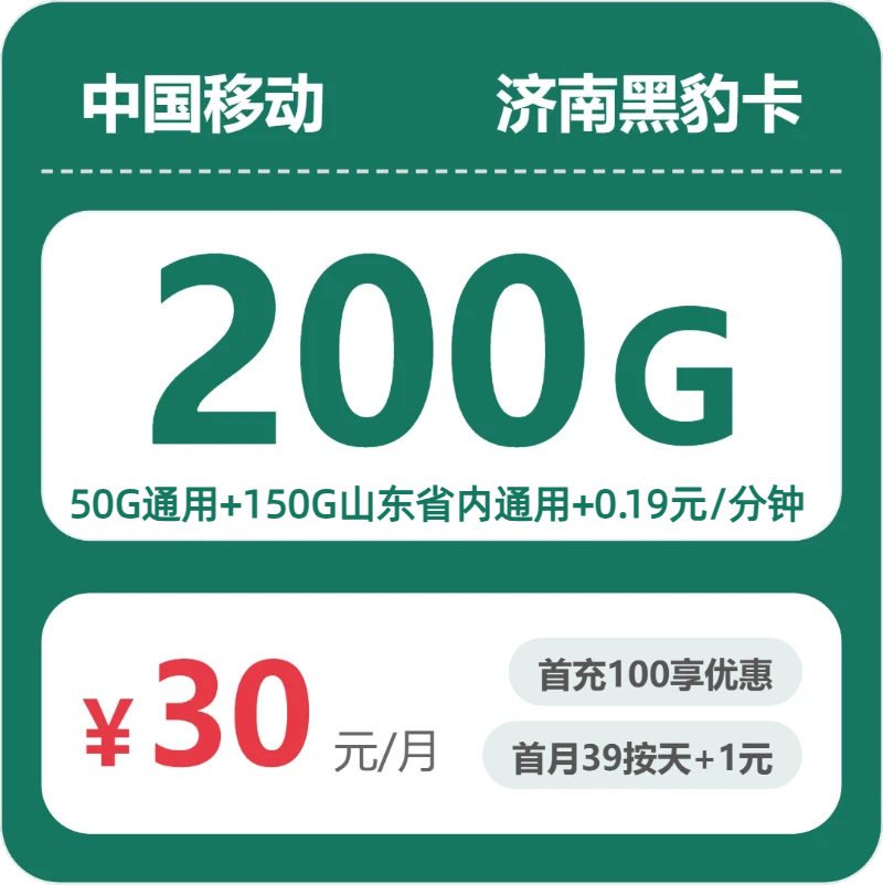 移动济南黑豹卡