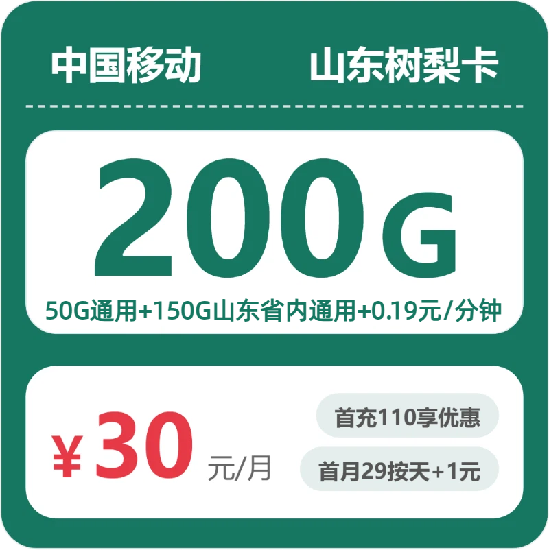 移动山东树梨卡