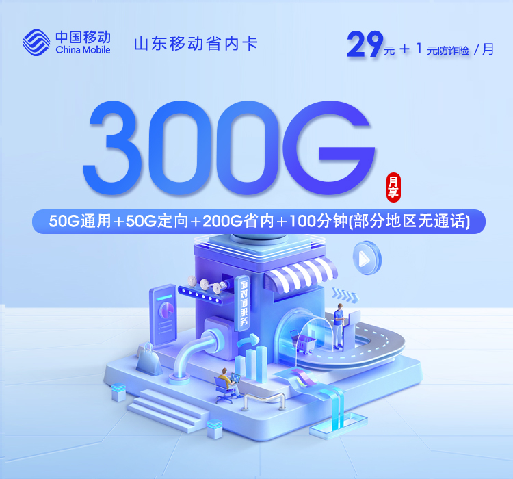 山东移动省内卡2.0