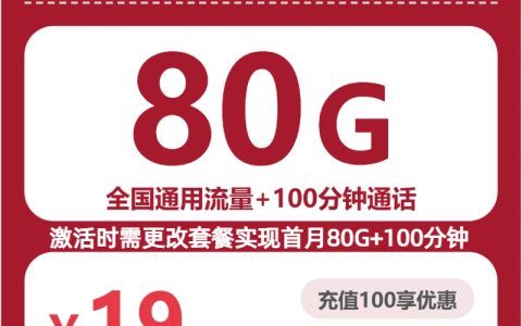 陕西贵妃卡19元包80G+100分钟套餐介绍