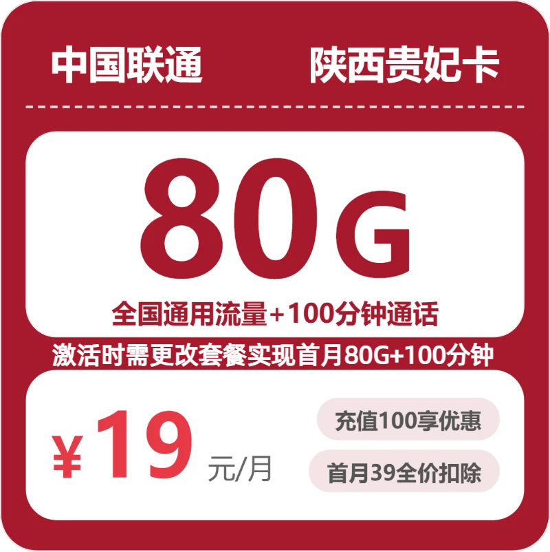 陕西贵妃卡19元包80G+100分钟