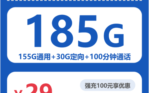 湖南斑鸠卡29元包185G+100分钟套餐介绍