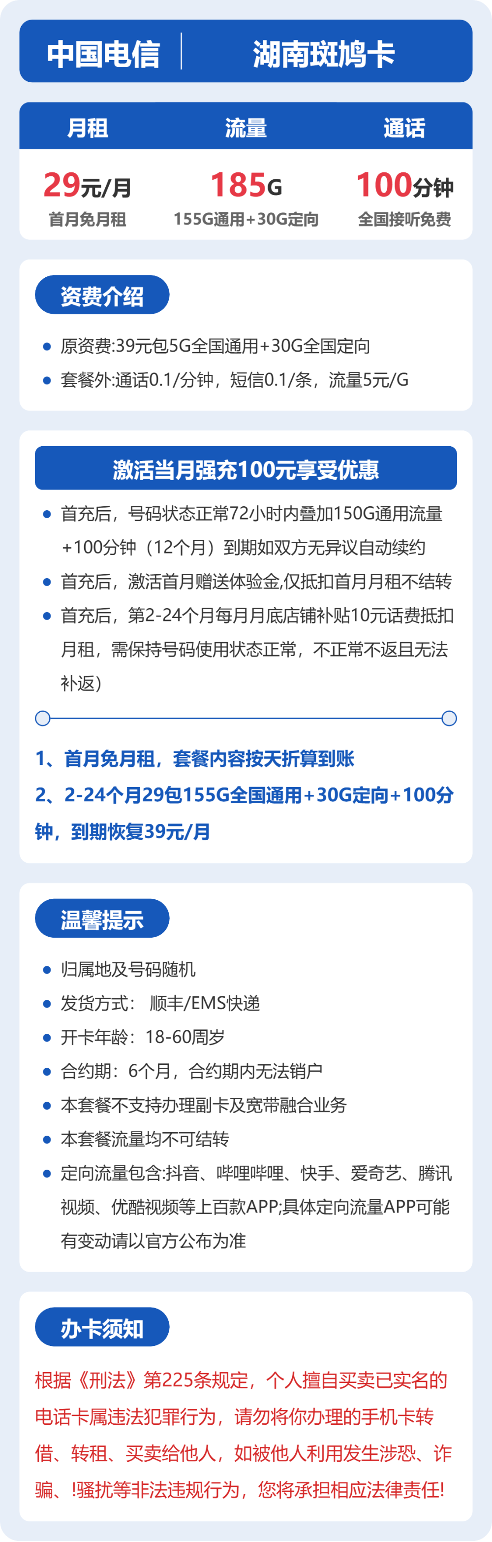 湖南斑鸠卡29元包185G+100分钟详情图1